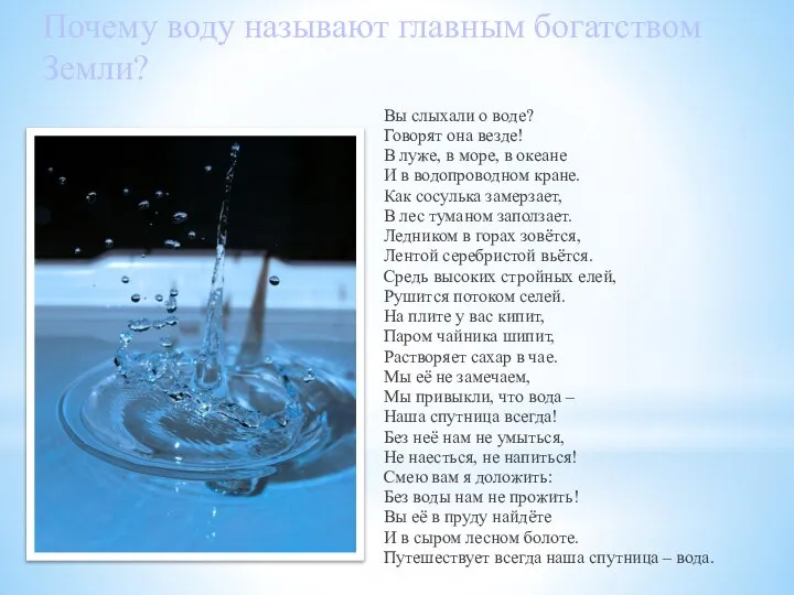 Вы слыхали о воде? Говорят она везде! В луже, в море, в