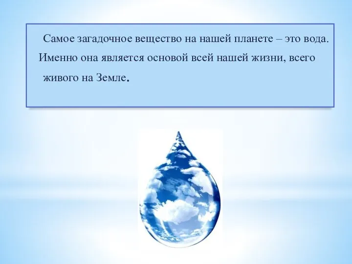 Самое загадочное вещество на нашей планете – это вода. Именно она является