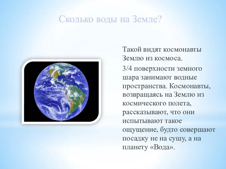 Сколько воды на Земле? Такой видят космонавты Землю из космоса. 3/4 поверхности