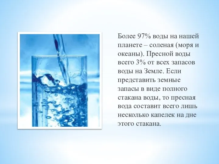 Более 97% воды на нашей планете – соленая (моря и океаны). Пресной