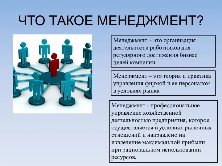 ЧТО ТАКОЕ МЕНЕДЖМЕНТ? Менеджмент – это организация деятельности работников для регулярного достижения