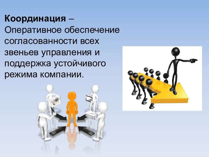 Координация – Оперативное обеспечение согласованности всех звеньев управления и поддержка устойчивого режима компании.