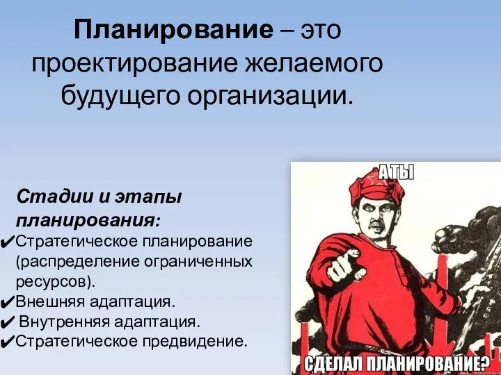 Планирование – это проектирование желаемого будущего организации. Стадии и этапы планирования: Стратегическое