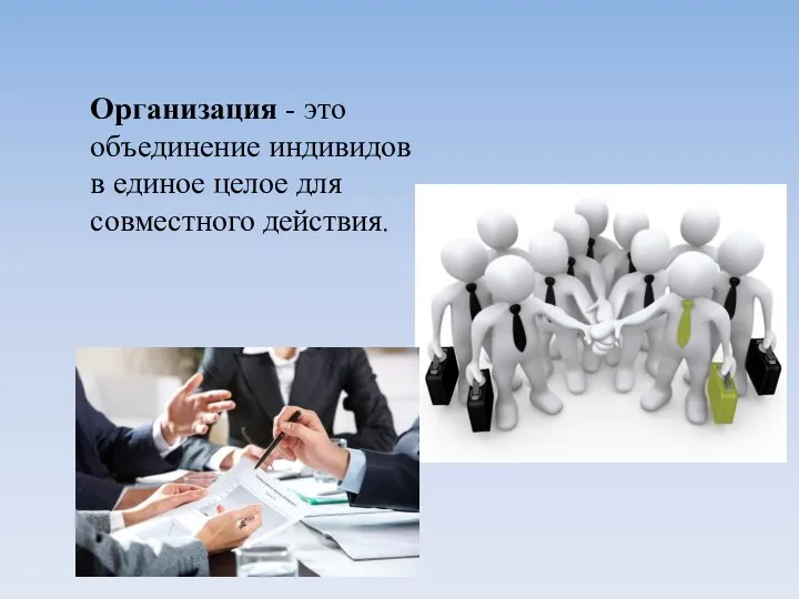 Организация - это объединение индивидов в единое целое для совместного действия.