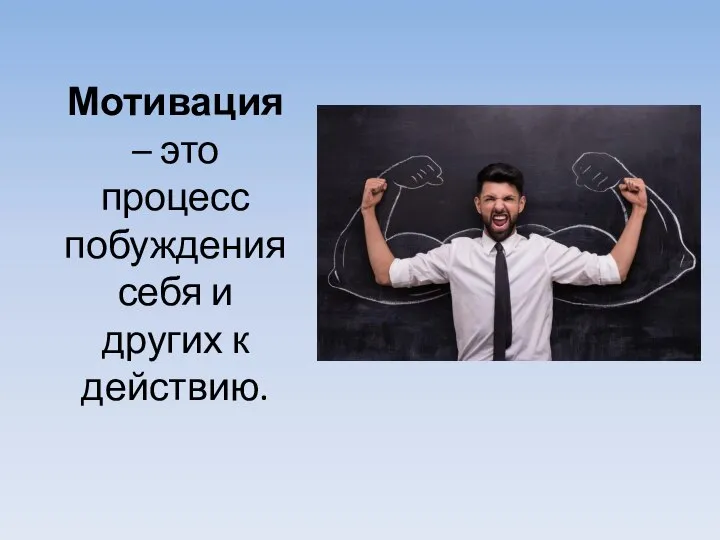 Мотивация – это процесс побуждения себя и других к действию.