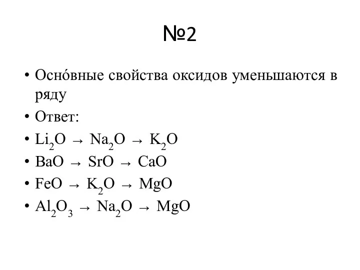 №2 Оснóвные свойства оксидов уменьшаются в ряду Ответ: Li2O → Na2O →