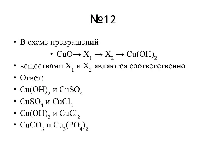 №12 В схеме превращений CuO→ X1 → X2 → Cu(OH)2 веществами Х1