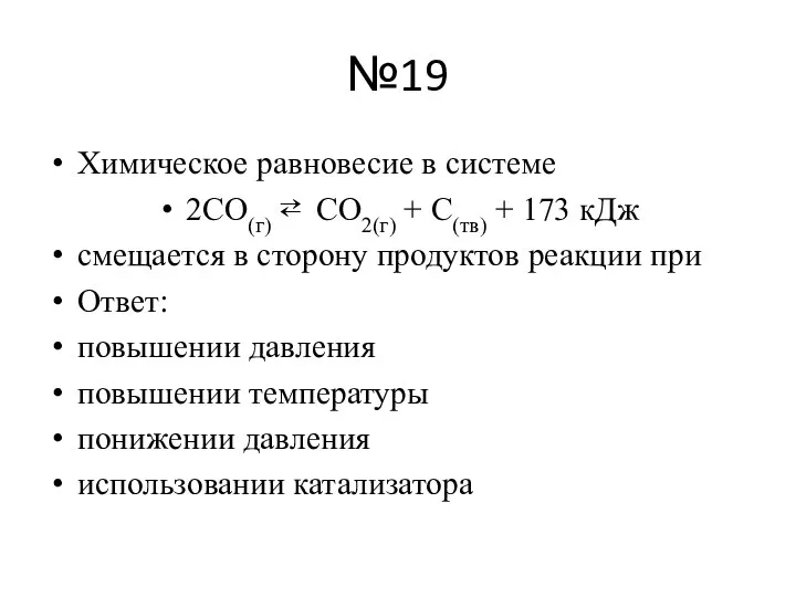№19 Химическое равновесие в системе 2CO(г) ⇄ CO2(г) + C(тв) + 173