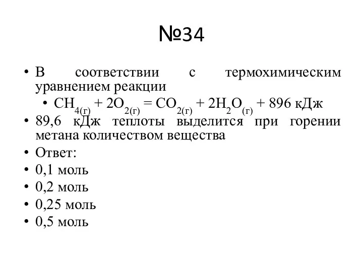 №34 В соответствии с термохимическим уравнением реакции СН4(г) + 2О2(г) = СО2(г)