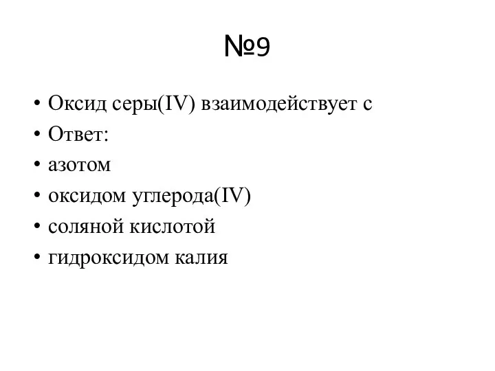 №9 Оксид серы(IV) взаимодействует с Ответ: азотом оксидом углерода(IV) соляной кислотой гидроксидом калия
