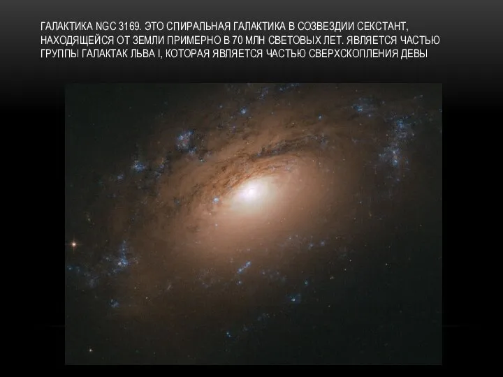 ГАЛАКТИКА NGC 3169. ЭТО СПИРАЛЬНАЯ ГАЛАКТИКА В СОЗВЕЗДИИ СЕКСТАНТ, НАХОДЯЩЕЙСЯ ОТ ЗЕМЛИ