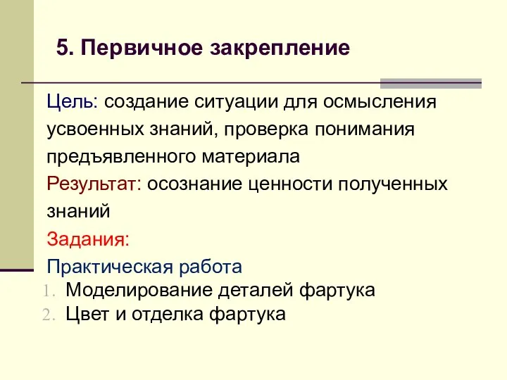 5. Первичное закрепление Цель: создание ситуации для осмысления усвоенных знаний, проверка понимания