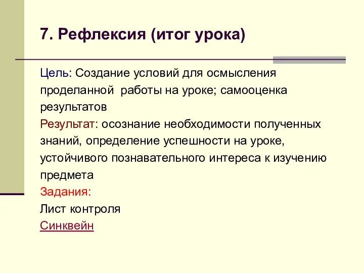 7. Рефлексия (итог урока) Цель: Создание условий для осмысления проделанной работы на