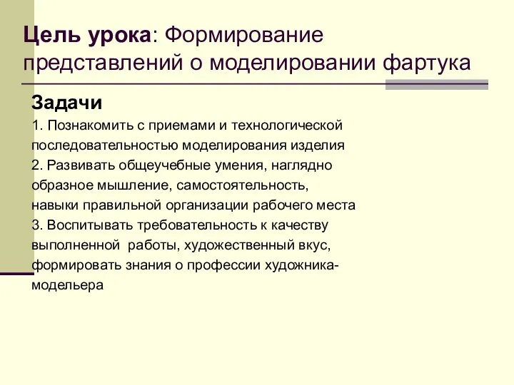 Цель урока: Формирование представлений о моделировании фартука Задачи 1. Познакомить с приемами