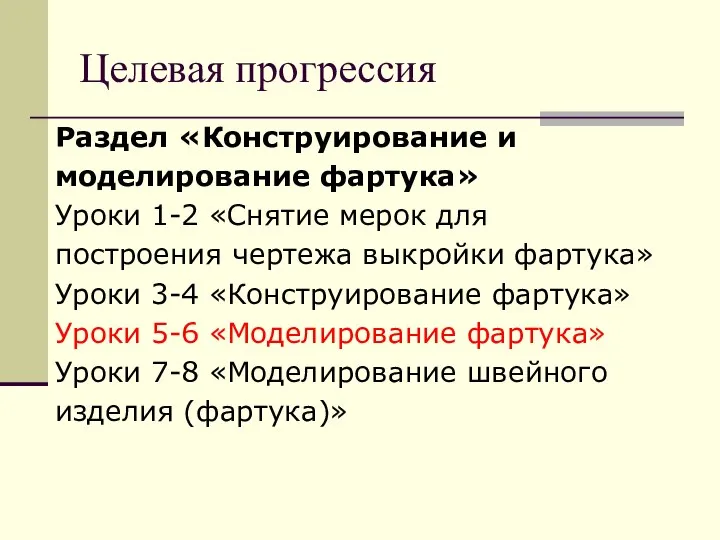 Целевая прогрессия Раздел «Конструирование и моделирование фартука» Уроки 1-2 «Снятие мерок для