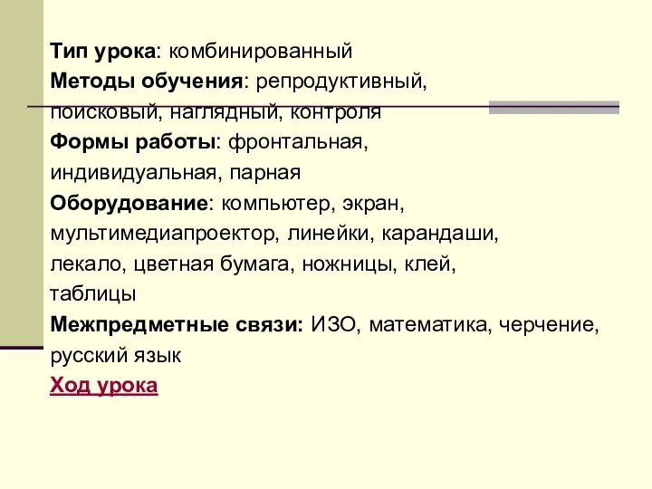 Тип урока: комбинированный Методы обучения: репродуктивный, поисковый, наглядный, контроля Формы работы: фронтальная,