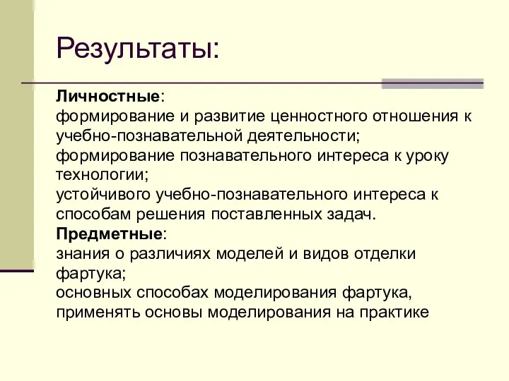 Результаты: Личностные: формирование и развитие ценностного отношения к учебно-познавательной деятельности; формирование познавательного