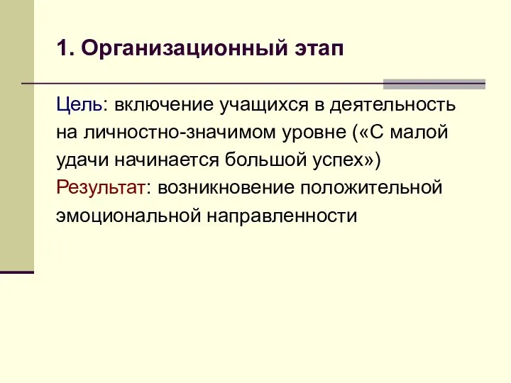 1. Организационный этап Цель: включение учащихся в деятельность на личностно-значимом уровне («С