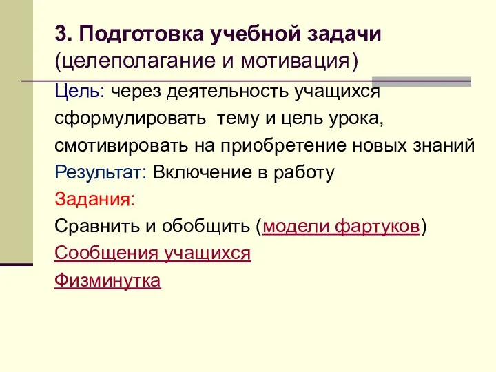 3. Подготовка учебной задачи (целеполагание и мотивация) Цель: через деятельность учащихся сформулировать