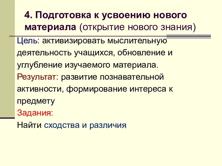 4. Подготовка к усвоению нового материала (открытие нового знания) Цель: активизировать мыслительную