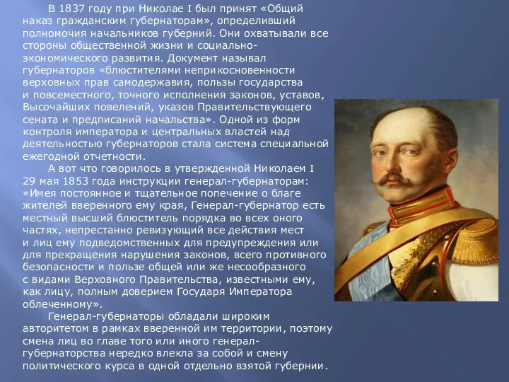 В 1837 году при Николае I был принят «Общий наказ гражданским губернаторам»,