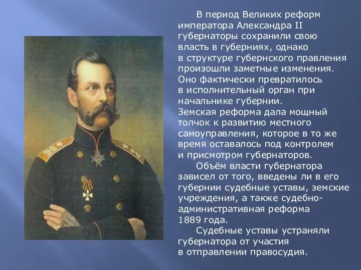 В период Великих реформ императора Александра II губернаторы сохранили свою власть в