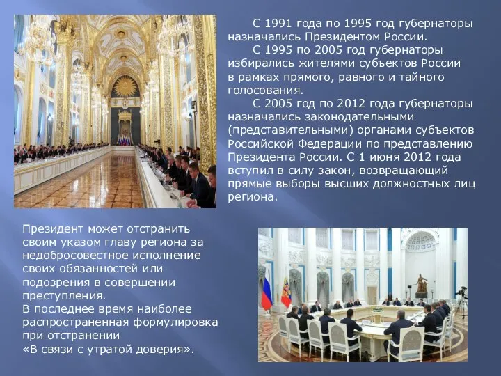 С 1991 года по 1995 год губернаторы назначались Президентом России. С 1995