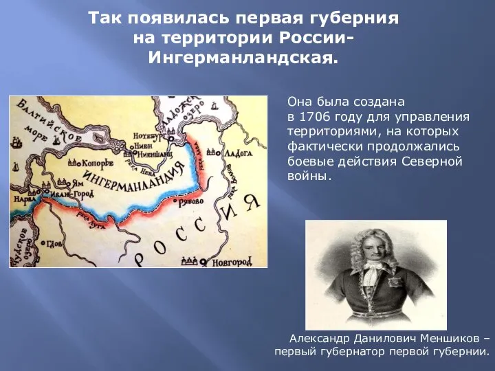 Так появилась первая губерния на территории России- Ингерманландская. Она была создана в