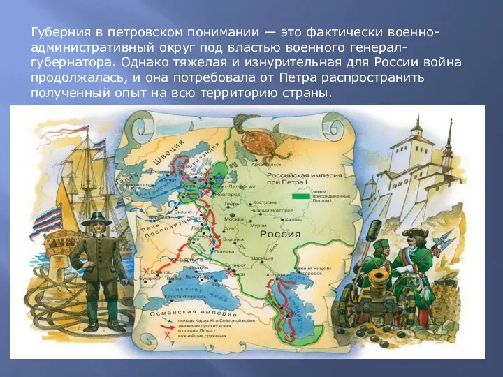 Губерния в петровском понимании — это фактически военно-административный округ под властью военного