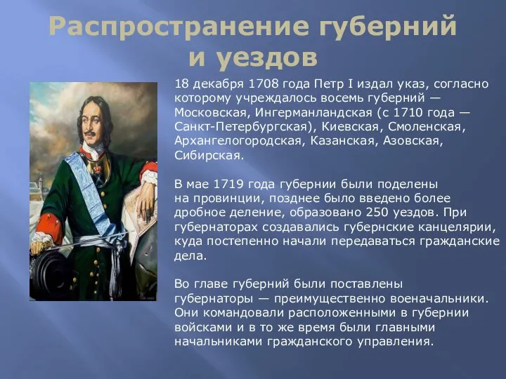 Распространение губерний и уездов 18 декабря 1708 года Петр I издал указ,