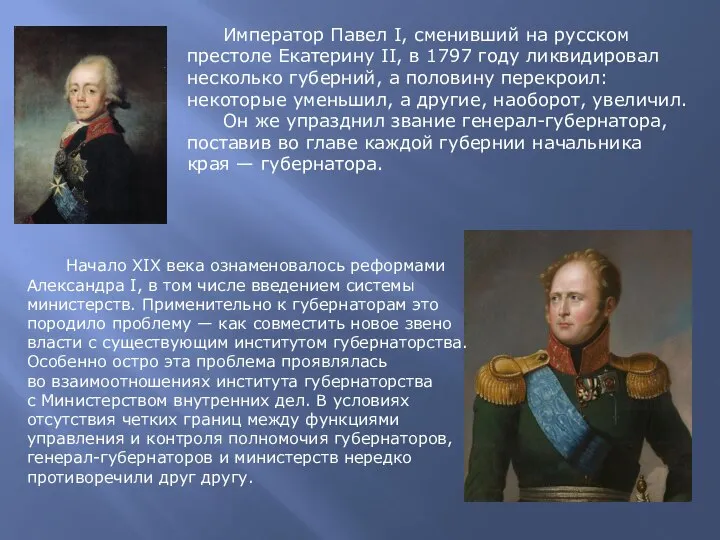 Император Павел I, сменивший на русском престоле Екатерину II, в 1797 году