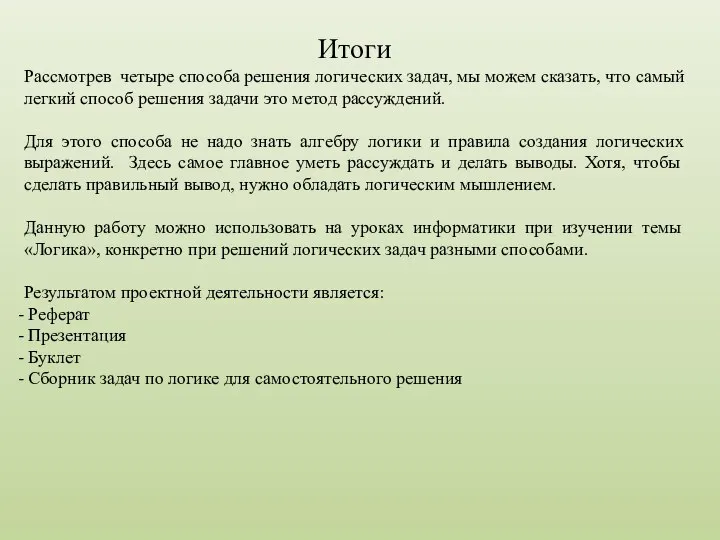 Итоги Рассмотрев четыре способа решения логических задач, мы можем сказать, что самый