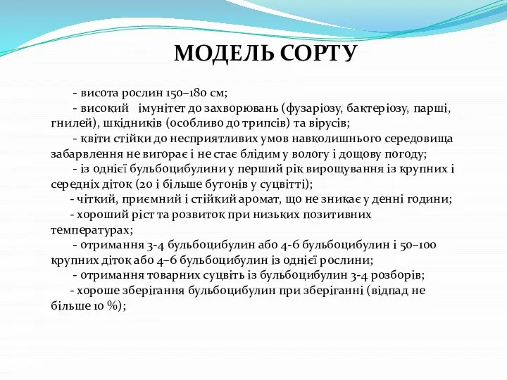 МОДЕЛЬ СОРТУ - висота рослин 150–180 см; - високий імунітет до захворювань