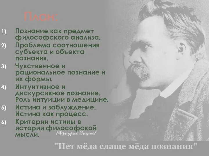 План: Познание как предмет философского анализа. Проблема соотношения субъекта и объекта познания.