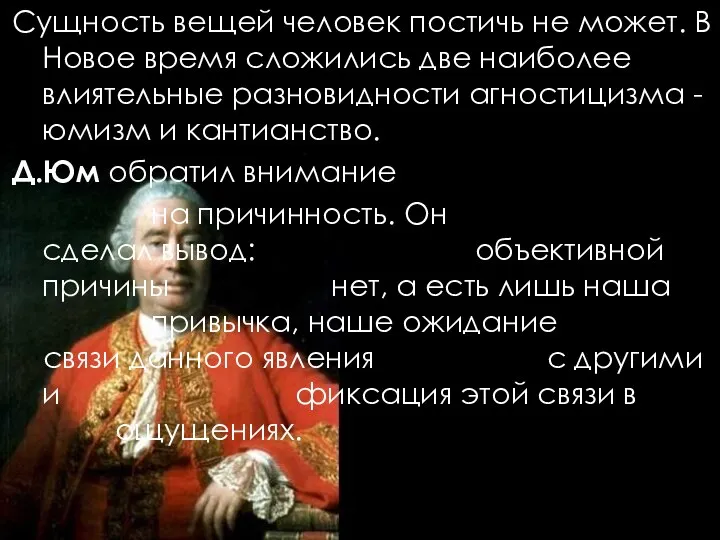 Сущность вещей человек постичь не может. В Новое время сложились две наиболее