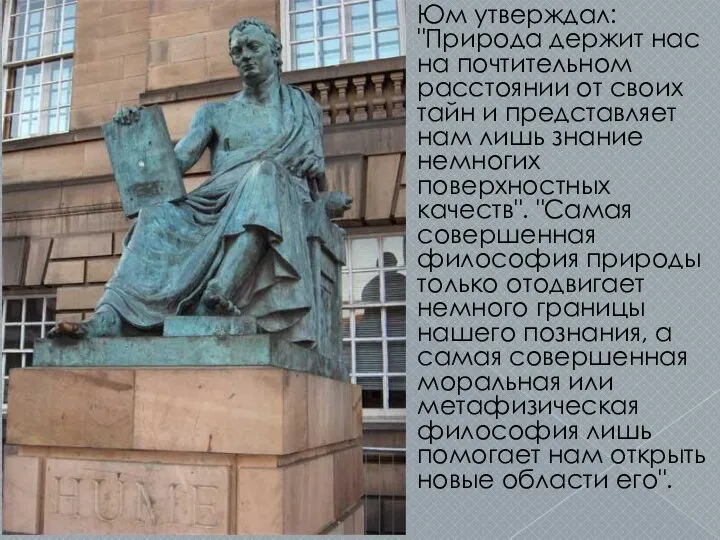 Юм утверждал: "Природа держит нас на почтительном расстоянии от своих тайн и