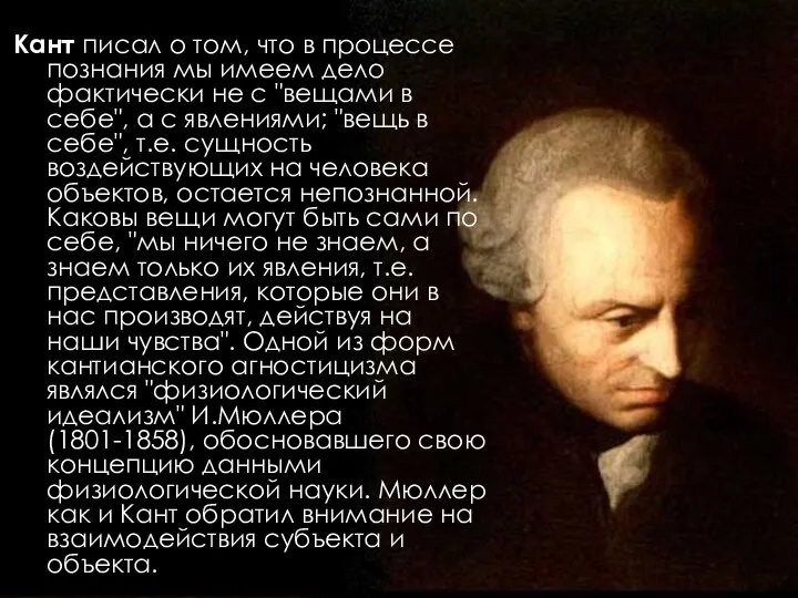 Кант писал о том, что в процессе познания мы имеем дело фактически