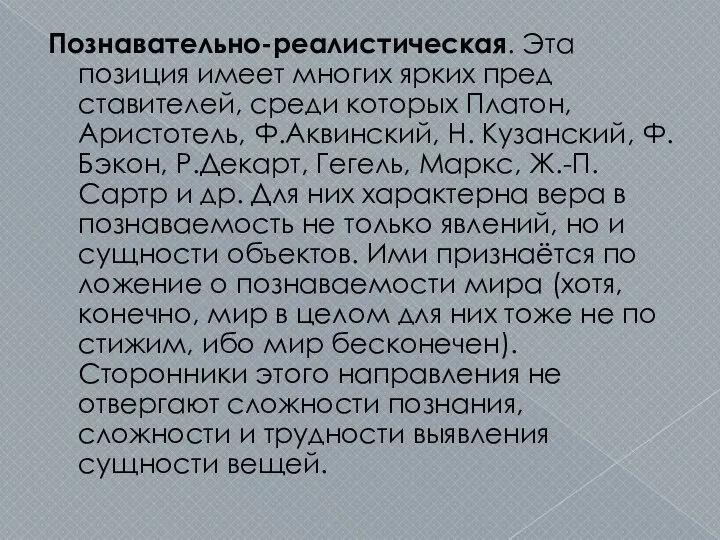 Познавательно-реалистическая. Эта позиция имеет многих ярких пред­ставителей, среди которых Платон, Аристотель, Ф.Аквинский,