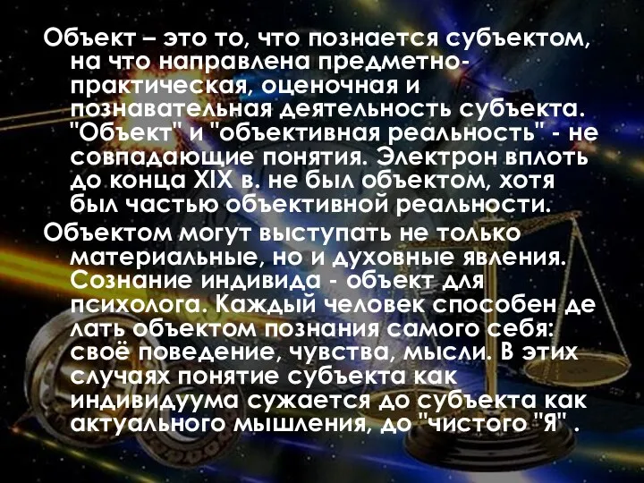 Объект – это то, что познается субъектом, на что направлена предметно-практическая, оценочная