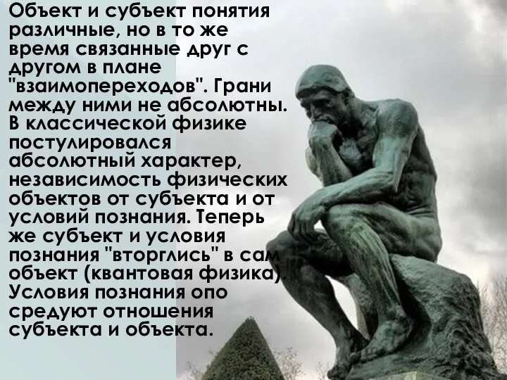 Объект и субъект понятия различные, но в то же время связанные друг