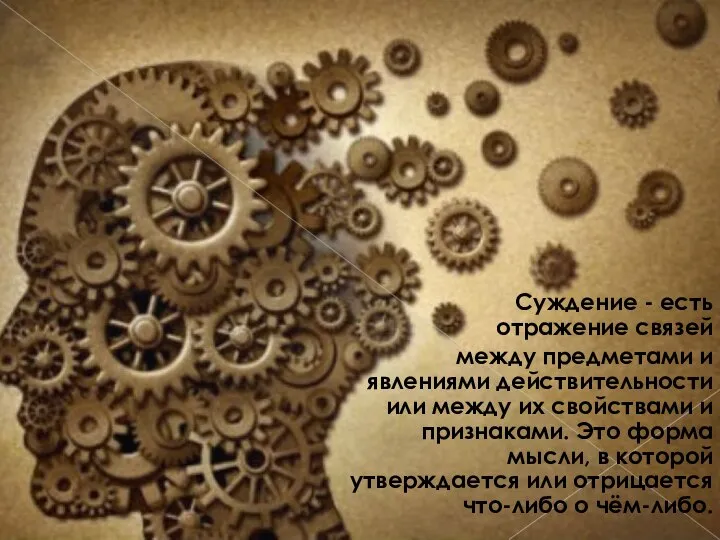 Суждение - есть отражение связей между предметами и явлениями действительности или между