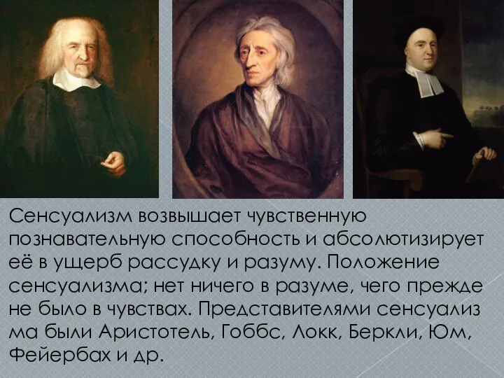 Сенсуализм возвышает чувственную познавательную способность и абсолютизирует её в ущерб рассудку и