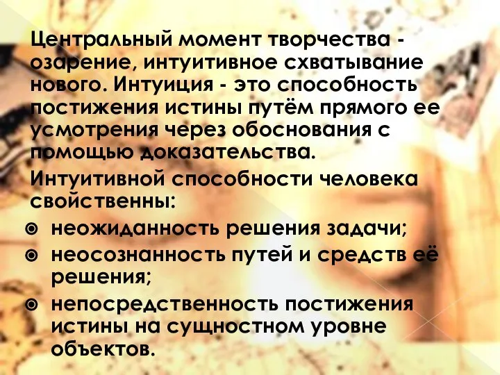 Центральный момент творчества - озарение, интуитивное схватывание нового. Интуиция - это способность