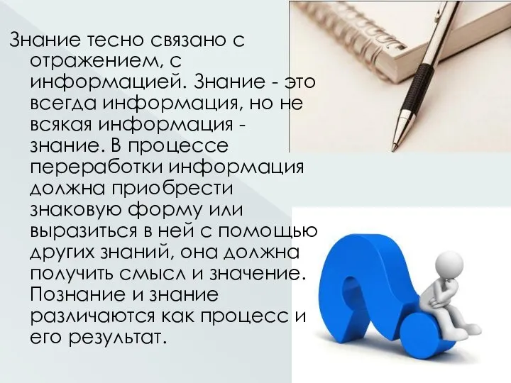 Знание тесно связано с отражением, с информацией. Знание - это всегда информация,