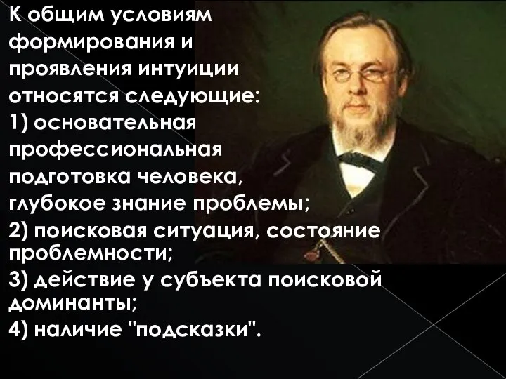 К общим условиям формирования и проявления интуиции относятся сле­дующие: 1) основательная профессиональная