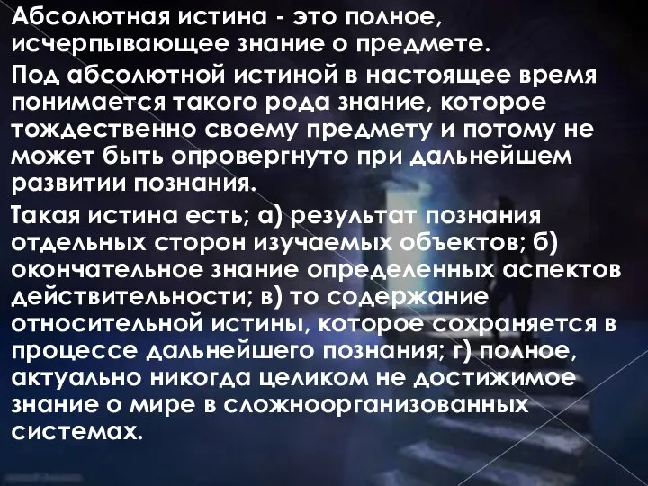 Абсолютная истина - это полное, исчерпывающее знание о предмете. Под абсолютной истиной