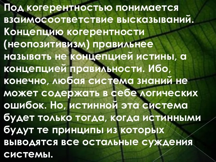 Под когерентностью понимается взаимосоответствие высказываний. Концепцию когерентности (неопозитивизм) правильнее называть не концепцией