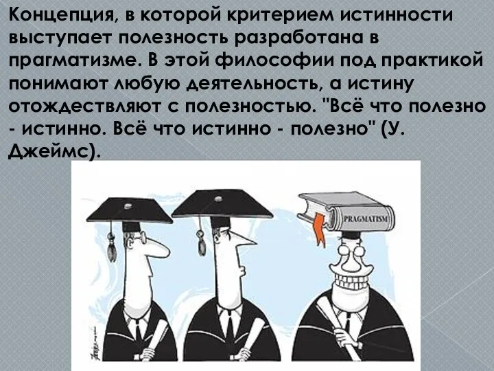 Концепция, в которой критерием истинности выступает полезность разработана в прагматизме. В этой