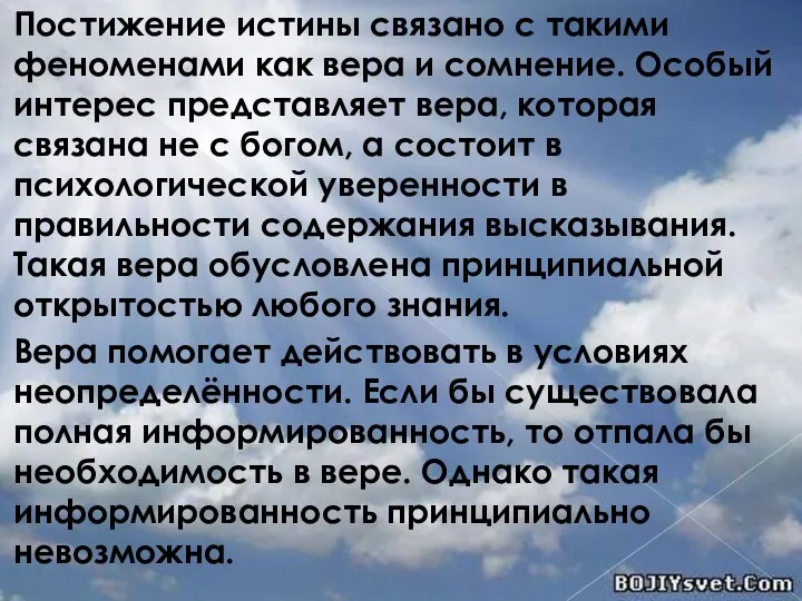 Постижение истины связано с такими феноменами как вера и сомнение. Особый интерес