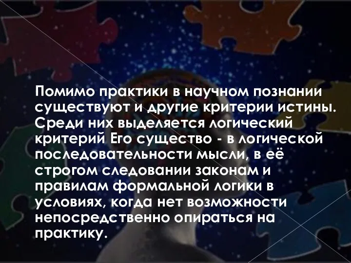 Помимо практики в научном познании существуют и другие критерии истины. Среди них